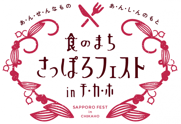 さっぽろフェスト