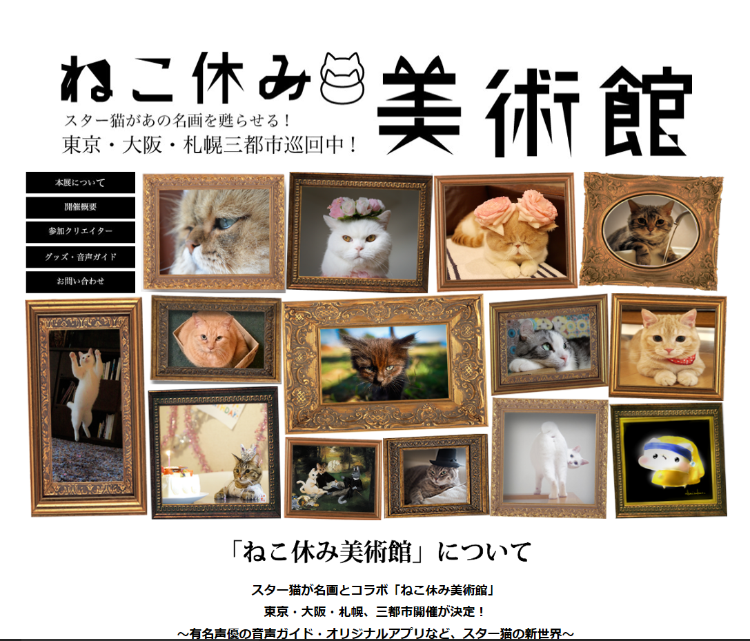 ねこ休み美術館