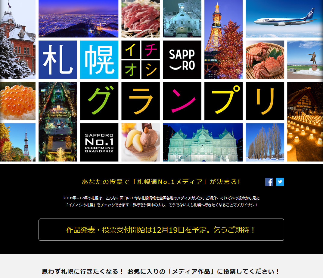 札幌イチオシグランプリ