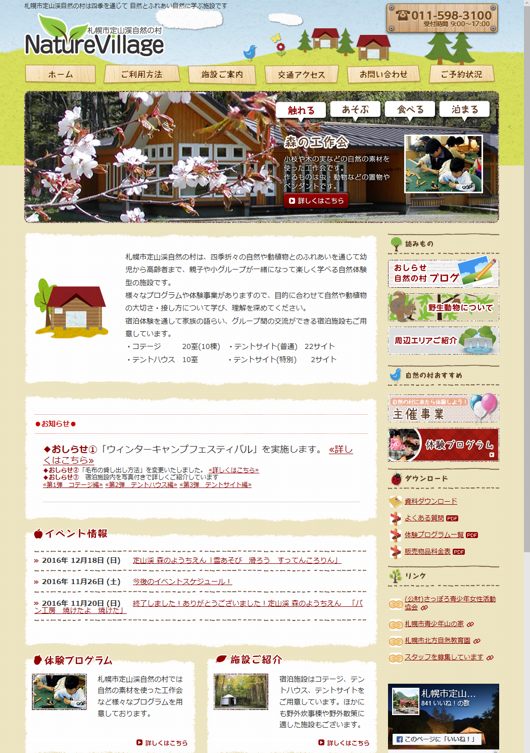 定山渓自然の村
