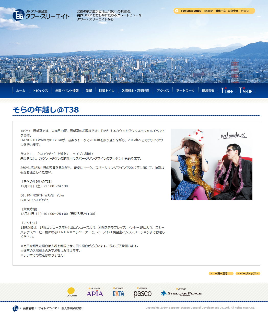 JRタワー展望室カウントダウン