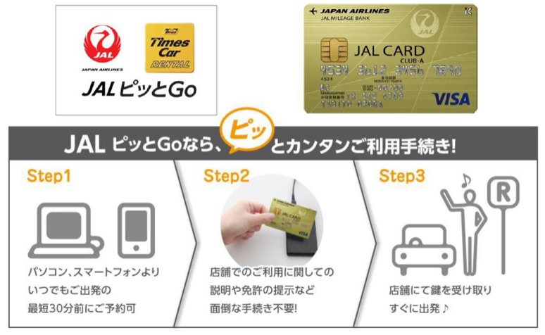 JAL ピッとGo