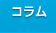 コラム
